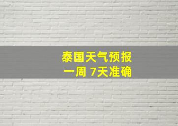 泰国天气预报一周 7天准确